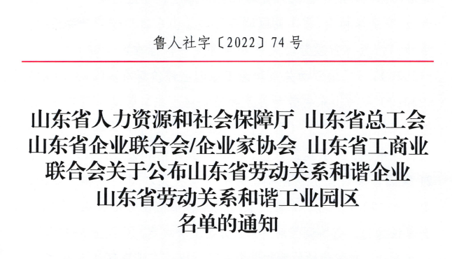 英国beat365官方网站入口集团荣获“山东省劳动关系和谐企业”荣誉称号
