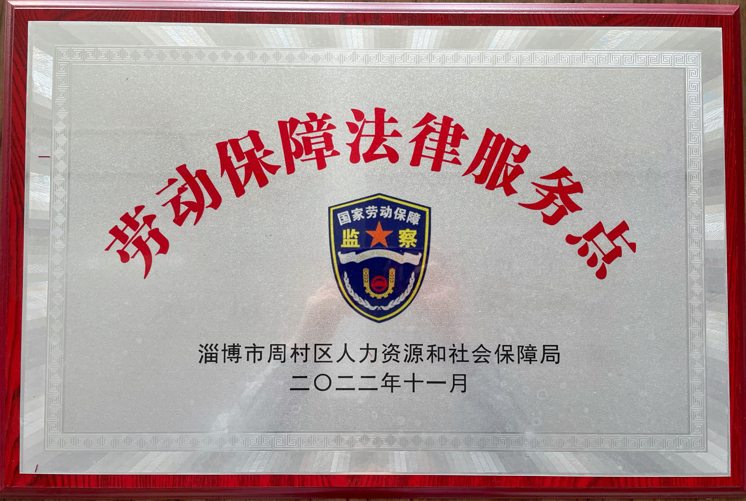 英国beat365官方网站入口集团被周村区人力资源和社会保障局选为劳动保障法律服务示范点
