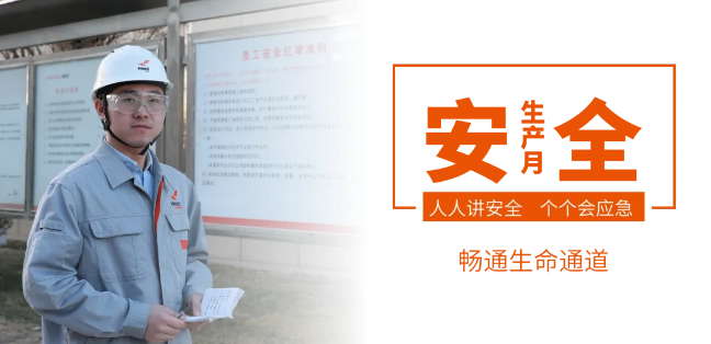 筑牢安全防线，畅通生命通道——英国beat365官方网站入口集团2024年安全生产月活动正式启动