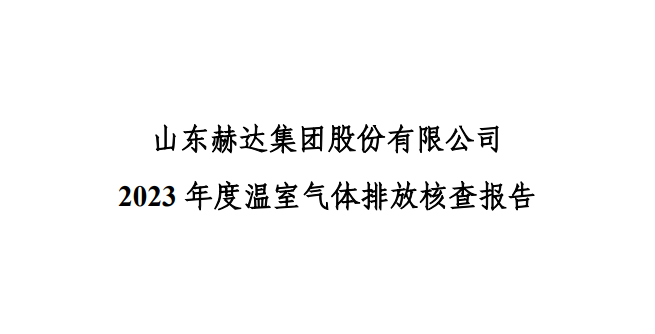 公示-山东英国beat365官方网站入口集团股份有限公司 2023 年度温室气体排放核查报告