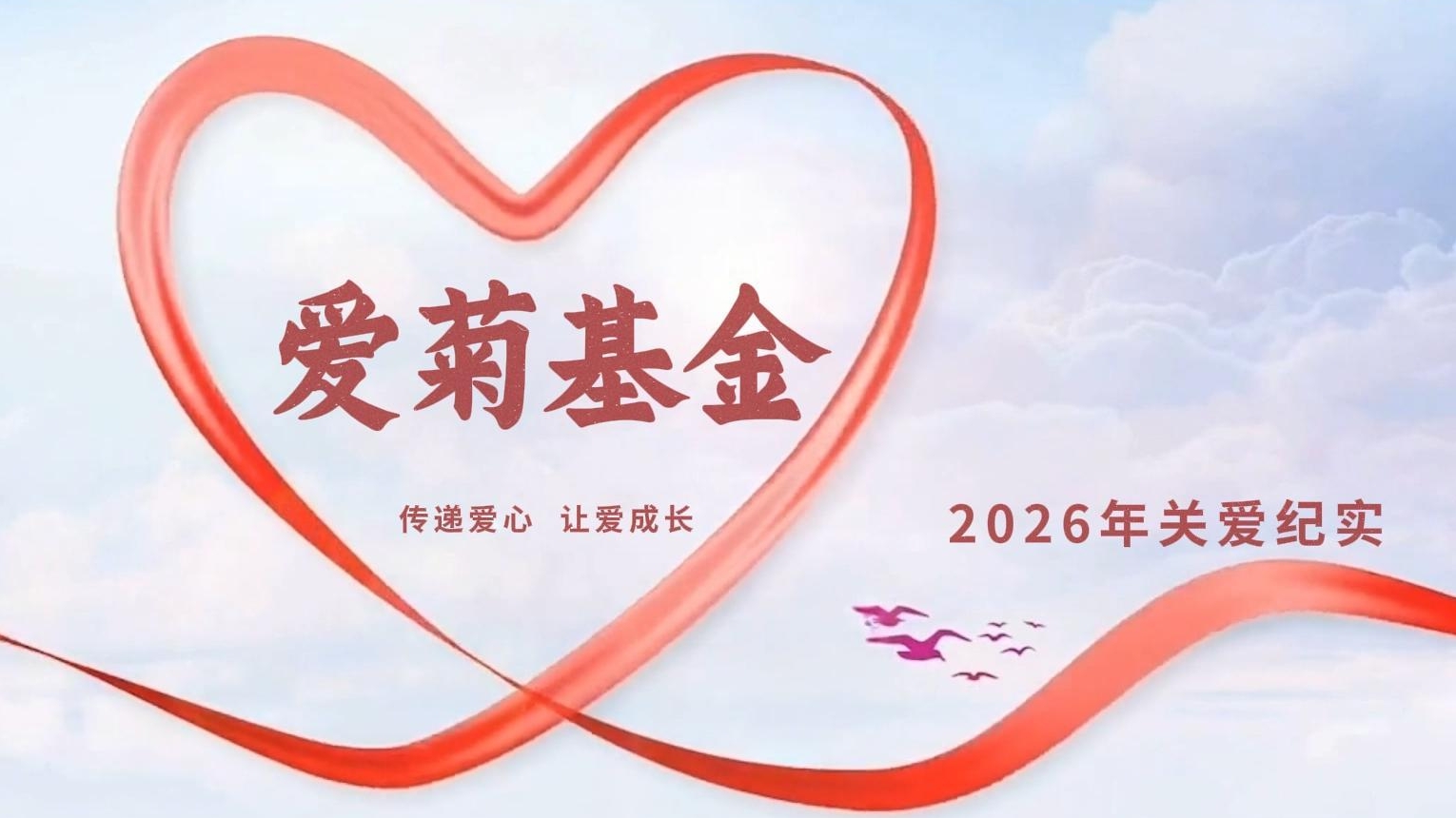 传递爱心 让爱成长 |2026爱菊基金救助活动