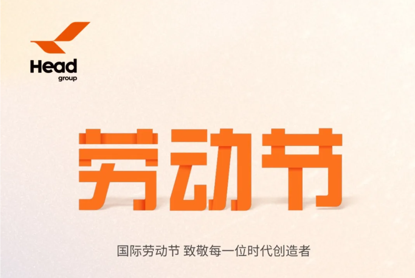 国际劳动节｜致敬每一位时代创造者